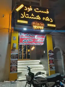عکس ساندویچ دهه هشتاد، محله راهنمایی، مشهد 1