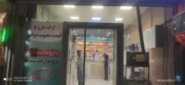 عکس داروخانه دکتر دشتی دکتر باغشنی «محله تلگرد» مشهد 4