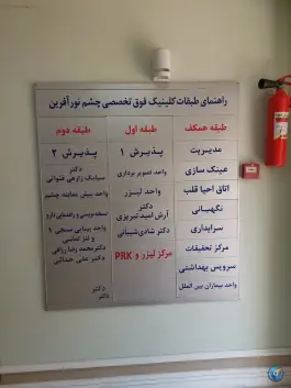 عکس کلینیک فوق تخصصی چشم پزشکی نورآفرین - محله شهید فرامرز عباسی مشهد 5
