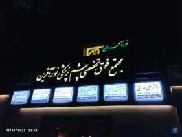 عکس کلینیک فوق تخصصی چشم پزشکی نورآفرین - محله شهید فرامرز عباسی مشهد 9