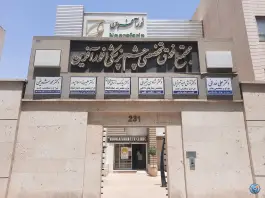 عکس کلینیک فوق تخصصی چشم پزشکی نورآفرین - محله شهید فرامرز عباسی مشهد 10