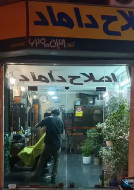 عکس آرایشگاه مردانه «ملاصدرا» در شیراز، محله ملاصدرا 1