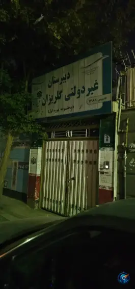 دبیرستان دوره اول دخترانه غیر دولتی گلریزان، محله شهید مطهری مشهد