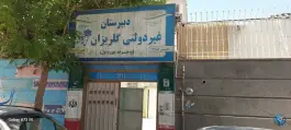 عکس دبیرستان دوره اول دخترانه غیر دولتی گلریزان، محله شهید مطهری مشهد 2