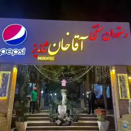 رستوران آقاخان شاندیز، وکیل آباد، مشهد