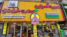 عکس ادویه آسیابی و عطاری فارس، عفیف آباد، شیراز 1