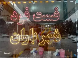 عکس فست فود شهرباران، محله مافی، ارومیه 2