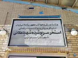 استخر شهید ملایی اسفراین، شیخ آذری، اسفراین