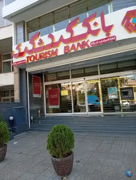 عکس های خودپرداز بانک گردشگری قصردشت ۵۵ شیراز