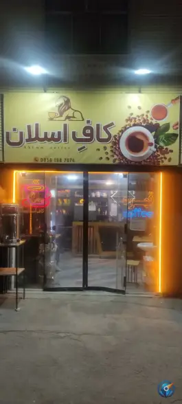 عکس های کافه اسلان رازی بروجن