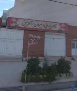 تالار پذیرایی آلاچیق، محله فرهنگیان، شیراز