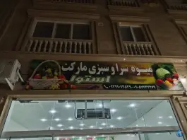 میوه سرا و سبزی مارکت استوا، شهرک رضوان، شیراز