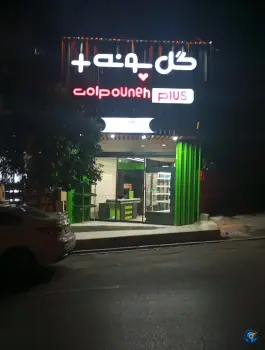 عکس سبزی مارکت گل پونه+، محله ارم، شیراز 2