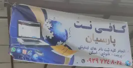 عکس کافی نت پارسیان، جاده اسلام آباد - میشوان، شیراز 1