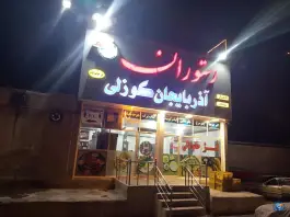 رستوران آذربایجان گوزلی، جاده قره باغ، تاکستان