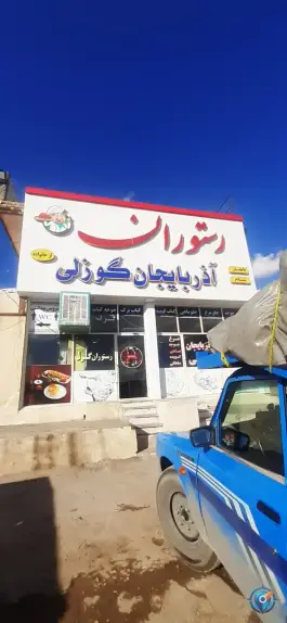 عکس رستوران آذربایجان گوزلی، جاده قره باغ، تاکستان 2