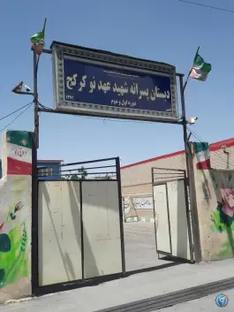 عکس دبستان شهید عهد نو کرکج تبریز 1