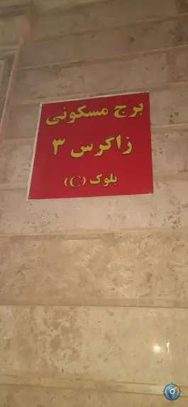 برج مسکونی زاگرس ۳، محله برف فروشان، شیراز