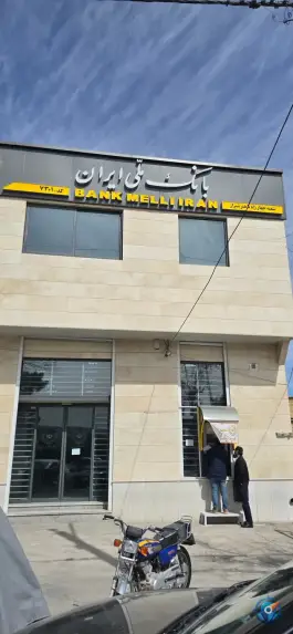 عکس بانک ملی شعبه باهنر، محله زرهی، شیراز 2