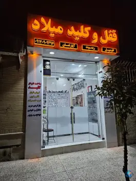 قفل و کلید سازی میلاد، فضل آباد، شیراز
