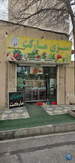 دیلی مارکت «بلوار امیر کبیر» کلاهدوز شیراز