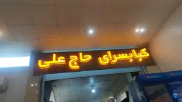 عکس کبابسرای حاج علی، کوی دانشسرا، گرگان 3