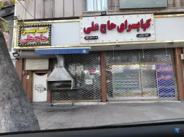 عکس کبابسرای حاج علی، کوی دانشسرا، گرگان 4