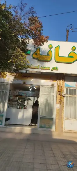 داروخانه دکتر اسفندیارپور، کاظم آباد، کرمان