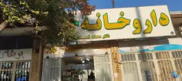 عکس داروخانه دکتر اسفندیارپور، کاظم آباد، کرمان 2
