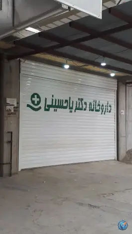 عکس داروخانه یاحسینی، انقلاب، اهرم 1