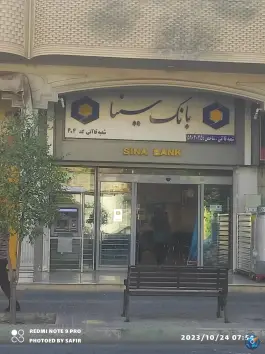 عکس بانک سینا شعبه قاآنی کد ۴۰۴، سنگ سیاه، شیراز 1