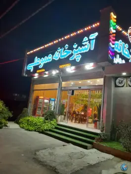 آشپزخانه عمو علی، میدان جهان نما، ساری