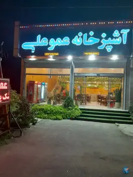 عکس آشپزخانه عمو علی، میدان جهان نما، ساری 3