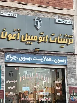 عکس تزئینات اتومبیل آغون، محله دنا، شهر صدرا شیراز 2