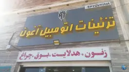 عکس تزئینات اتومبیل آغون، محله دنا، شهر صدرا شیراز 3