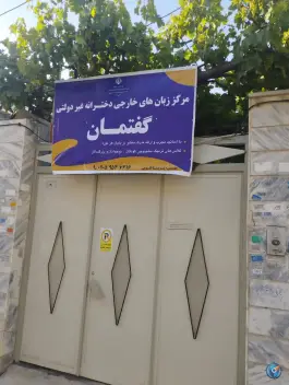 آموزشگاه زبان دخترانه گفتمان، شهرک شاهد، بجنورد