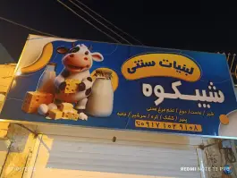 لبنیات سنتی شیبکوه، آزادگان، شیراز