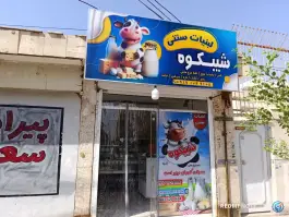 عکس لبنیات سنتی شیبکوه، آزادگان، شیراز 2