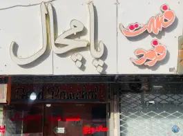 عکس فست فود پامچال، امام خمینی، زابل 2