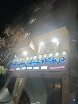 درمانگاه تخصصی دیابت قائم، نیروی هوایی، تهران