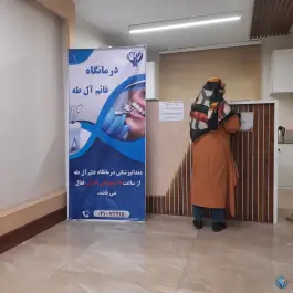 عکس درمانگاه تخصصی دیابت قائم، نیروی هوایی، تهران 2