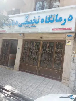 عکس درمانگاه تخصصی دیابت قائم، نیروی هوایی، تهران 3