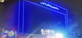 عکس کلینیک فوق تخصصی گوارش نوین فارابی، بلوار کوثر، مشهد 4