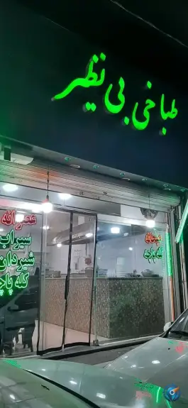 عکس طباخی بی نظیر فردوس تهران 4