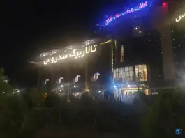 عکس رستوران سدروس شاندیز مشهد 2