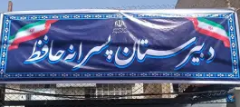 دبیرستان دوره اول پسرانه حافظ، نارمک جنوبی، تهران