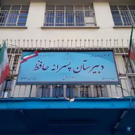 عکس دبیرستان دوره اول پسرانه حافظ، نارمک جنوبی، تهران 3