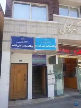 پایگاه سلامت ثامن الائمه، محله امام خمینی مشهد