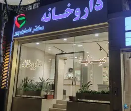 داروخانه دکتر نفیسه انصاری پور، راهنمایی، مشهد