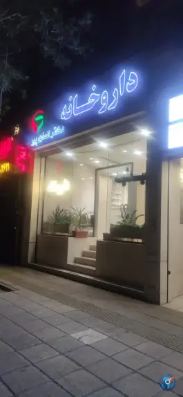 عکس داروخانه دکتر نفیسه انصاری پور، راهنمایی، مشهد 2